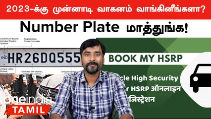 HSRP விவகாரத்தில் New Rules கொண்டு வந்த Indian Government | Oneindia Tamil
