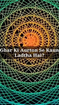 Ghar Ki Aurton Se Kaun Ladtha Hai? #islam #allah #muslim #islamicquotes #quran #muslimah #allahuakbar #deen #dua #makkah #sunnah #ramadan #hijab #islamicreminders #prophetmuhammad #islamicpost #love #muslims #alhamdulillah #islamicart #jannah #instagram #
