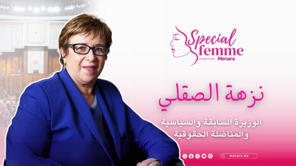 نزهة الصقلي: على المرأة أن تثق في قدراتها ولا تظل حبيسة أفكار لا تناسب العصر