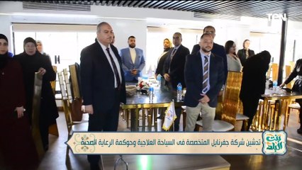 تدشين شركة جفرنايل المتخصصة في السياحة العلاجية وحوكمة الرعاية الصحية