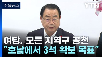 與, 16년 만에 모든 지역구 공천..."호남 3석 목표" / YTN