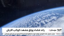 رائد فضاء روسي يوثق كيف يبدو سطح الأرض والغلاف الجوي من على بعد 40 ألف كلم