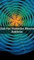 Allah Par Hamesha Bharosa Rakhein #islam #allah #muslim #islamicquotes #quran #muslimah #allahuakbar #deen #dua #makkah #sunnah #ramadan #hijab #islamicreminders #prophetmuhammad #islamicpost #love #muslims #alhamdulillah #islamicart #jannah #instagram #m