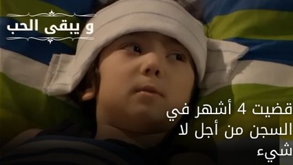 قضيت 4 أشهر في السجن من أجل لا شيء| مسلسل و يبقى الحب - الحلقة 53