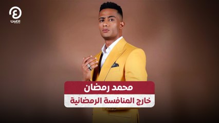محمد رمضان خارج المنافسة الرمضانية
