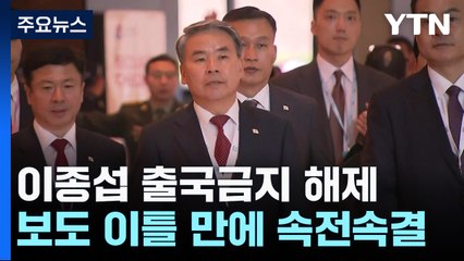 법무부, 이종섭 출국금지 해제...출국 연기하고 "호주대사 충실" / YTN