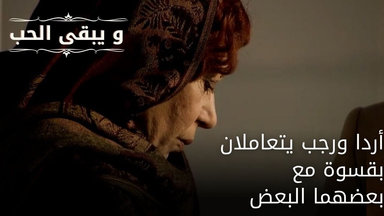 أردا ورجب يتعاملان بقسوة مع بعضهما البعض| مسلسل و يبقى الحب  - الحلقة 32