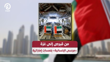من قبرص إلى غزة.. «مرسى الإنسانية» بلمسات إماراتية