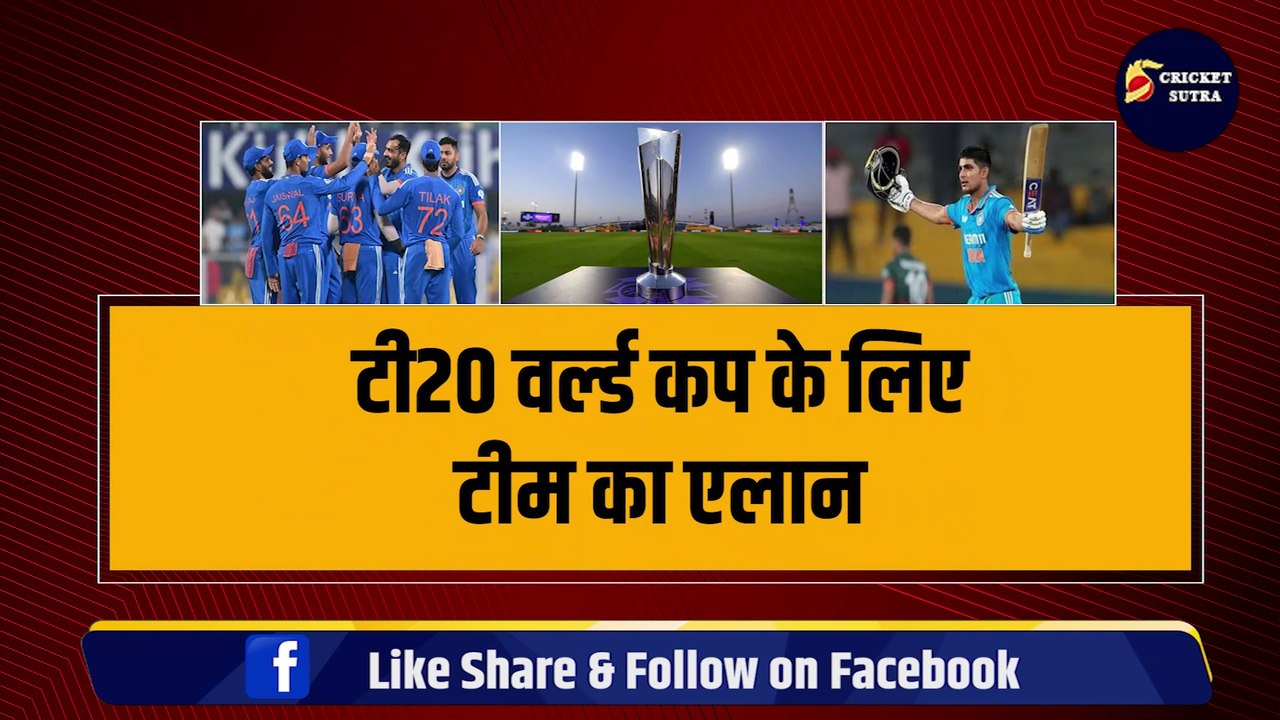 T20 World Cup के लिए टीम का एलान, कप्तान Rohit ने चुने धांशू 15 खिलाड़ी, Shubman Gill पर बड़ा फैसला