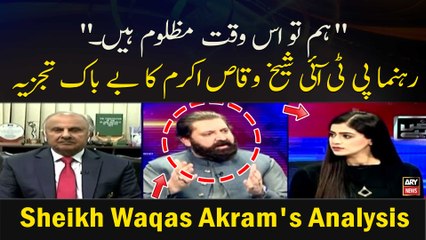 " Hum To Is Waqt Mazloom Hain." Rehnuma PTI Sheikh Waqas Akram Ka Be Bak Tajzia