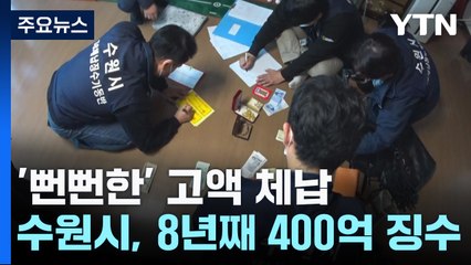 "고액 체납 꼼짝 마"...수원시, 8년 연속 4백억 원 징수 / YTN