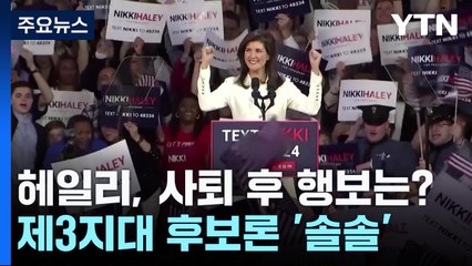 '사퇴' 헤일리 제3지대 후보론 '솔솔'...본인은 선긋기 / YTN
