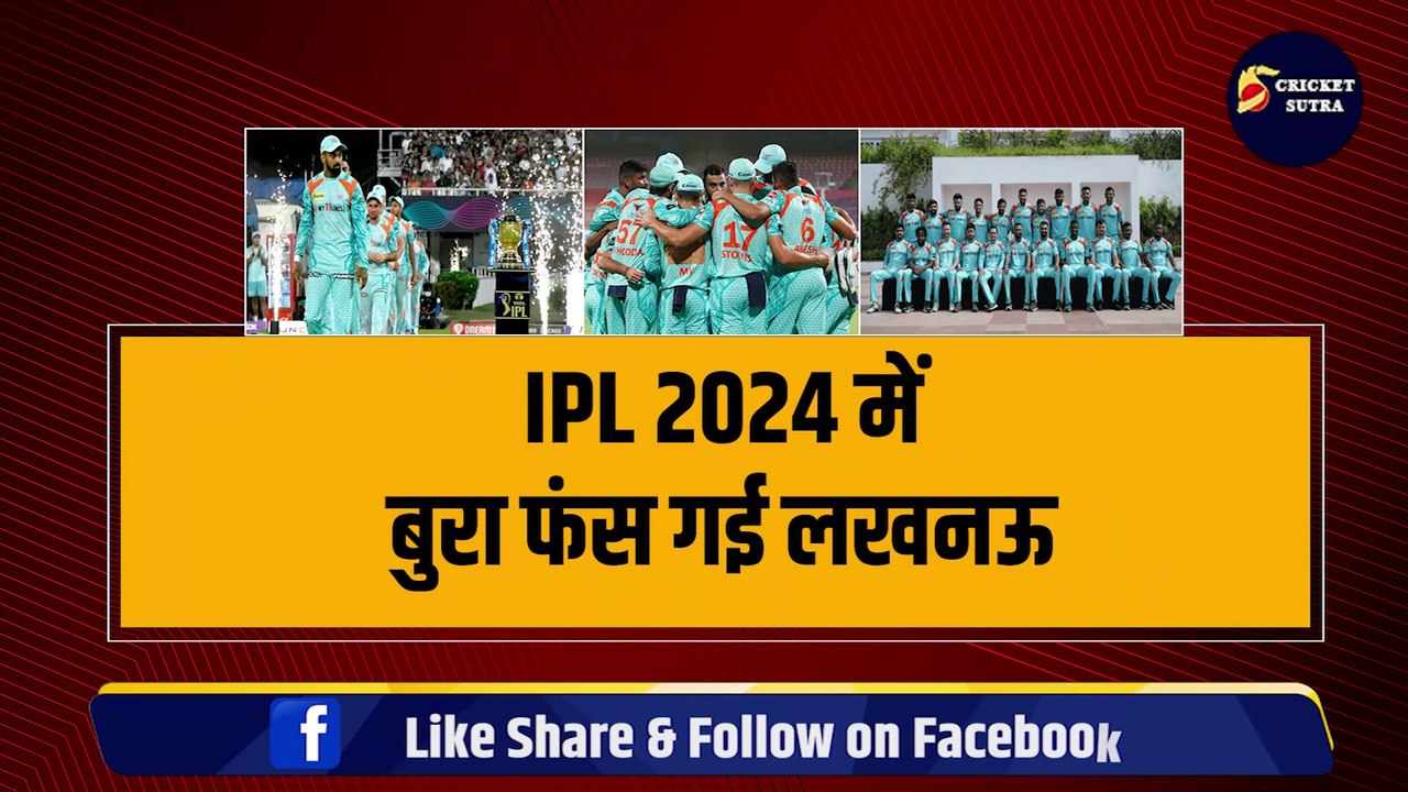 IPL 2024 में बुरा फंसी Lucknow की टीम, 3-3 धांशू खिलाड़ी चोटिल होकर हुए बाहर | Rahul | Pooran