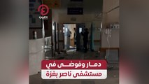 دمار وفوضى في مستشفى ناصر بغزة