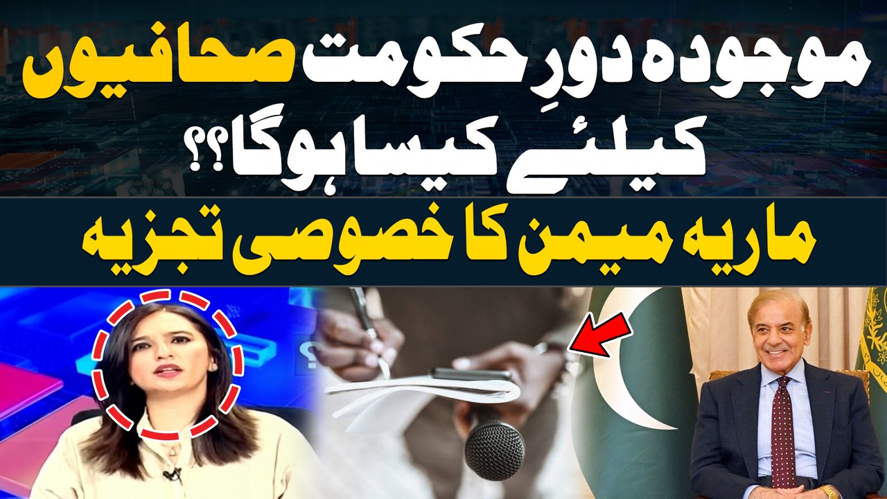 Maujooda daur e Hukumat Journalists kay liye Kaisa Hoga? Maria Memon's Analysis
