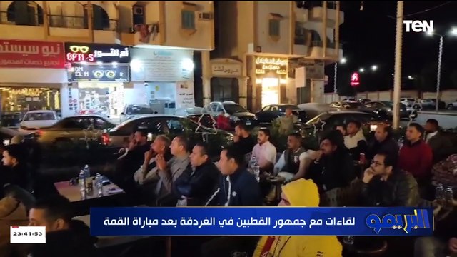 لقاءات مع جمهور القطبين في الغردقة بعد مباراة القمة