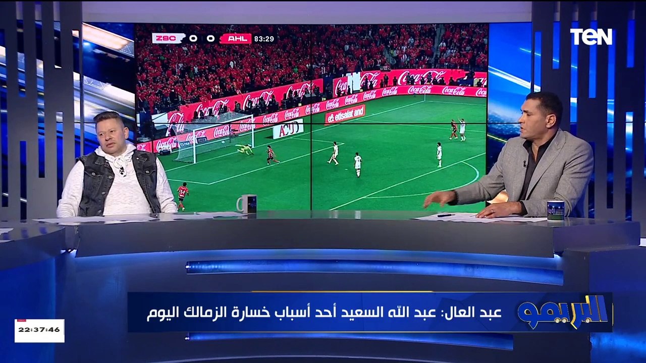 رضا عبد العال: عبدالله السعيد سبب خسارة الزمالك وانا من رأي يعتزل وكفاية كدا