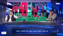 رضا عبد العال منفعلًا على الهواء: أفشة هو رجل المباراة الحقيقي مش إمام عاشور