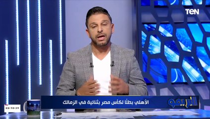 الشياطين الحمر عملوها في 5 دقائق.. مقدمة نارية من فاروق بعد فوز الأهلي على الزمالك في نهائي كأس مصر