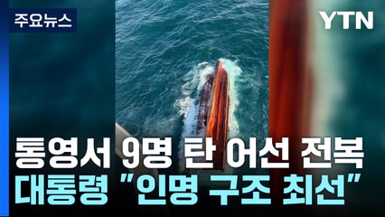 통영 해상 9명 탄 29톤 어선 전복...尹 "인명 구조 최선" / YTN