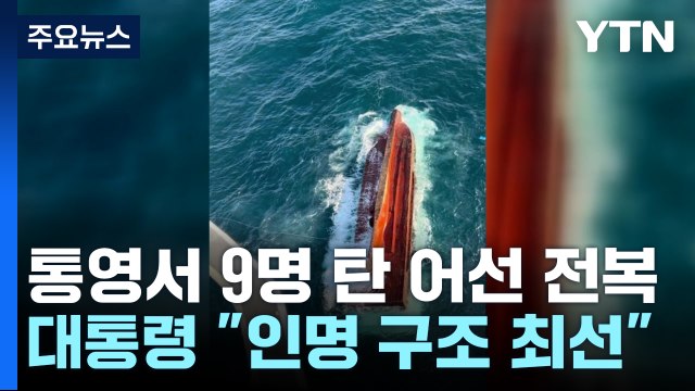 통영 해상 9명 탄 29톤 어선 전복...尹 인명 구조 최선 / YTN