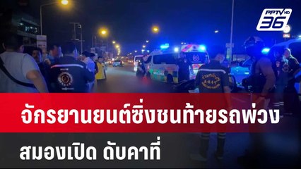 จักรยานยนต์ซิ่งชนท้ายรถพ่วง สมองเปิด ดับคาที่ | โชว์ข่าวเช้านี้  |  9 มี.ค. 67