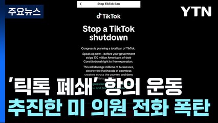 '틱톡 폐쇄' 추진하는 美의원들 전화 폭탄...트럼프도 틱톡 옹호 / YTN