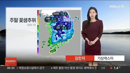 [날씨] 주말 전국 맑고 꽃샘추위…중부·영남 대기 건조
