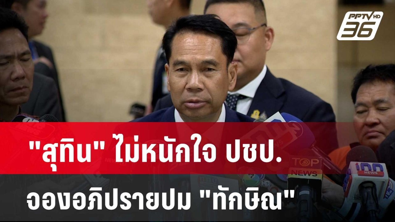 "สุทิน" ไม่หนักใจ ปชป. จองอภิปรายปม "ทักษิณ"  | โชว์ข่าวเช้านี้  |  9 มี.ค. 67