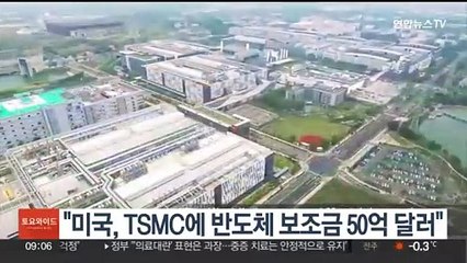"미국, TSMC에 반도체 보조금 50억달러"