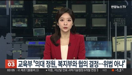 교육부 "의대 정원, 복지부와 협의 결정…위법 아냐"