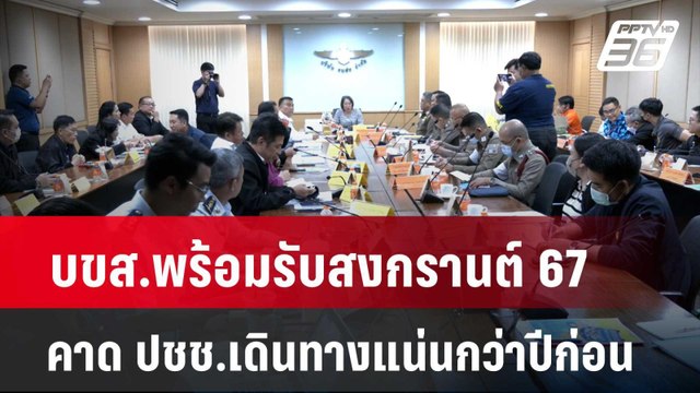 บขส.พร้อมรับสงกรานต์ 67 คาด ปชช.เดินทางแน่นกว่าปีก่อน | โชว์ข่าวเช้านี้ | 9 มี.ค. 67