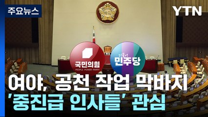 여야, 오늘 경선 결과 발표...'중진급 인사들' 관심 / YTN