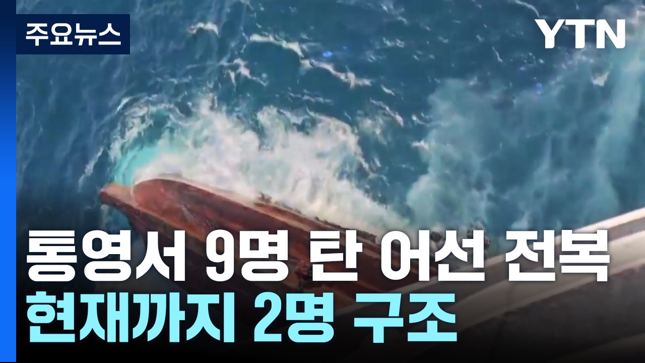 통영 해상 9명 탄 29톤 어선 전복...2명 구조 확인 / YTN