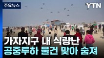 가자지구서 공중투하 구호품에 5명 사망·10명 부상...해상 통로 주말 첫 가동 / YTN