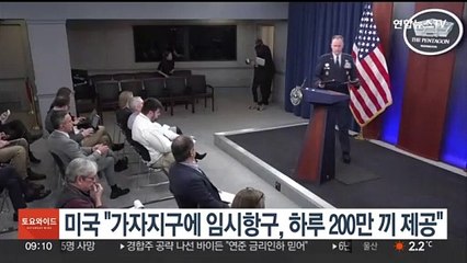 미국 "가자지구에 임시항구, 하루 200만끼 제공"