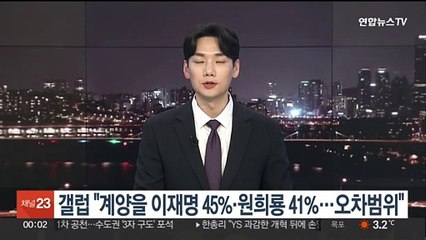 한국갤럽, 인천 계양을 여론조사…"이재명 45%·원희룡 41% 오차범위"