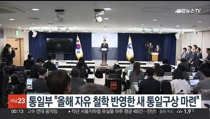 통일부 "올해 자유주의 철학 반영한 새 통일구상 마련"