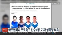 아르헨티나 프로축구 선수 4명, 기자 성폭행 의혹