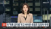 미 '틱톡 금지법' 두고 바이든·트럼프 입장차 뚜렷