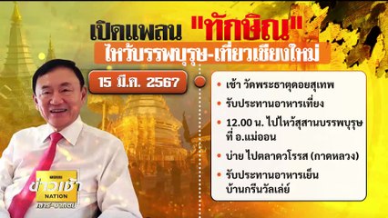 "จตุพร" ชวนจับตา "ทักษิณ" ไปเชียงใหม่เปิดดีลใหม่ | ข่าวเช้าเนชั่น | 9 มี.ค. 67 | PART 2