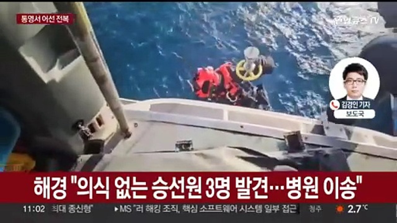 통영 바다서 9명 탄 어선 전복…3명 구조·6명 실종