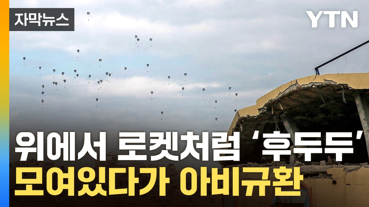 [자막뉴스] 하늘에서 내리꽂히더니 '쾅'...처참한 가자지구 / YTN