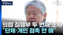 노환규 전 의협회장 소환조사...