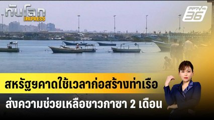 สหรัฐฯคาดใช้เวลาก่อสร้างท่าเรือส่งความช่วยเหลือชาวกาซา 2 เดือน    | ทันโลก Express | 9 มี.ค. 67