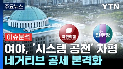 총선 D-32, 여야 공천 막바지...공세 수위 높아져 / YTN