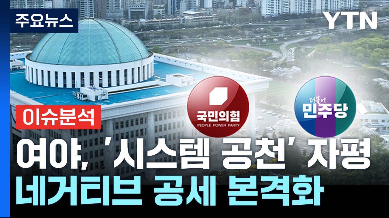 총선 D-32, 여야 공천 막바지...공세 수위 높아져 / YTN