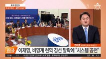 이재명, 비명횡사 논란 일축…“공천 혁명” 자평