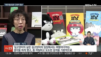 70만 사로잡은 고양이 깜냥…"길고양이의 삶은 여행"