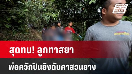 สุดทน! ลูกทาสยา พ่อควักปืนยิงดับคาสวนยาง  | เที่ยงทันข่าว | 9 มี.ค. 67